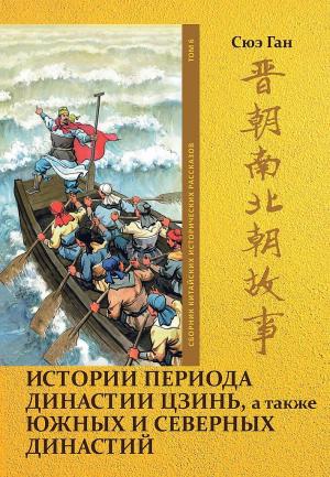 Обложка книги «Том 6. Истории периода династии Цзинь, а также Южных и Северных династий» — Ган Сюэ