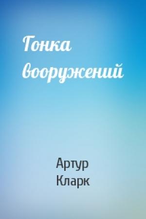 Обложка книги «Гонка вооружений» — Артур Кларк