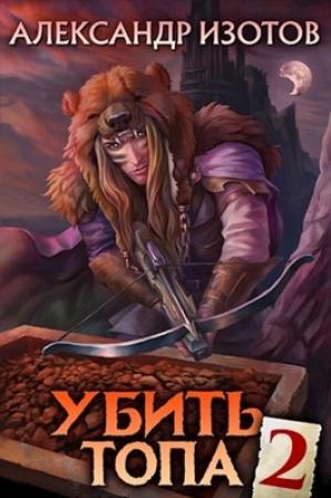 Обложка книги «Убить топа 2» — Александр Изотов