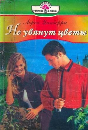 Обложка книги «Не увянут цветы» — Лорен Уинберри