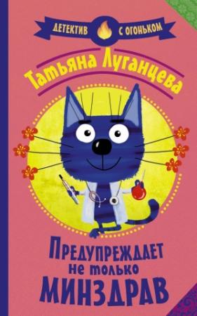Обложка книги «Предупреждает не только Минздрав» — Татьяна Луганцева