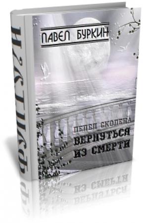 Обложка книги «Вернуться из смерти» — Павел Буркин