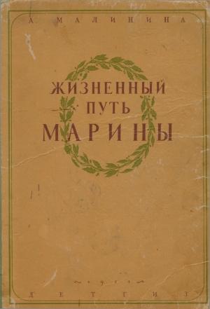 Обложка книги «Жизненный путь Марины» — Анна Малинина