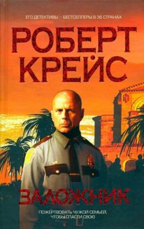 Обложка книги «Заложник» — Роберт Крайс