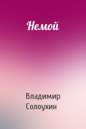 Обложка книги «Немой» — Владимир Солоухин