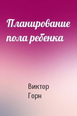 Обложка книги «Планирование пола ребенка» — Виктор Горн