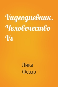 Vидеодневник. Человечество Vs