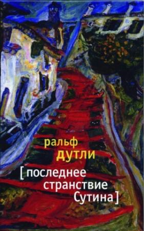Обложка книги «Последнее странствие Сутина» — Ральф Дутли