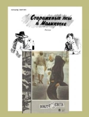 Обложка книги «Сторожевые псы в Моликотле» — Ричард Кертис
