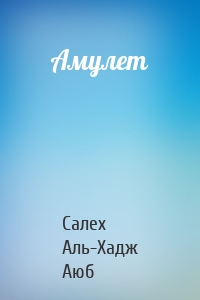Амулет