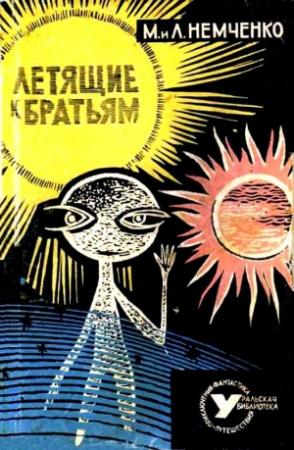 Обложка книги «Летящие к братьям (Сборник)» — Михаил Немченко, Лариса Немченко