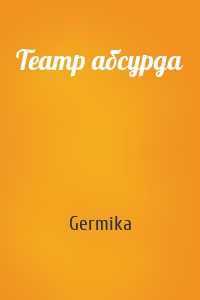 Театр абсурда