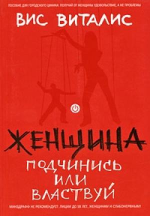 Обложка книги «Женщина. Подчинись или властвуй» — Вис Виталис