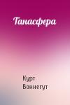 Курт Воннегут - Танасфера
