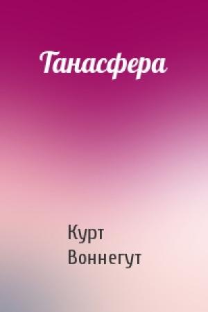 Обложка книги «Танасфера» — Курт Воннегут