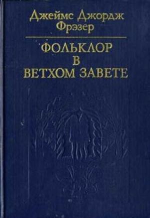 Обложка книги «Фольклор в Ветхом завете» — Джеймс Джордж Фрейзер