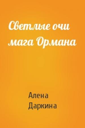 Обложка книги «Светлые очи мага Ормана» — Алена Даркина