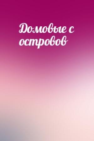 Обложка книги «Домовые с островов»