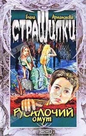 Обложка книги «Русалочий омут» — Елена Артамонова