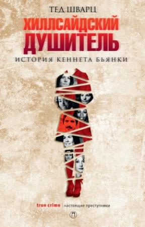 Обложка книги «Хиллсайдский душитель» — Тед Шварц