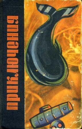 Обложка книги «Кто пятый?» — Виктор Смирнов