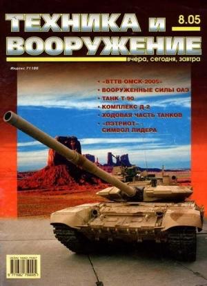 Обложка книги «Техника и вооружение 2005 08» — Журнал «Техника и вооружение»