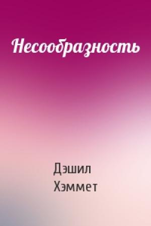 Обложка книги «Несообразность» — Дэшил Хэммет