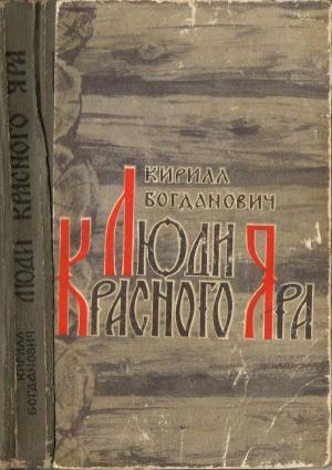 Обложка книги «Люди Красного Яра» — Кирилл Богданович
