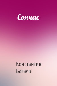 Сончас