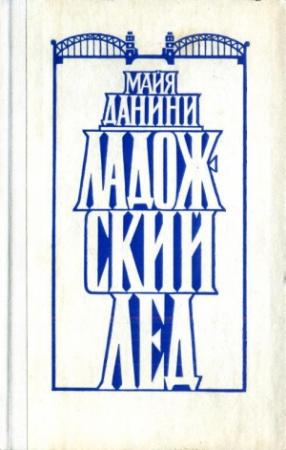 Обложка книги «Ладожский лед» — Майя Данини