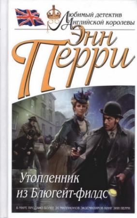 Обложка книги «Утопленник из Блюгейт-филдс» — Энн Перри