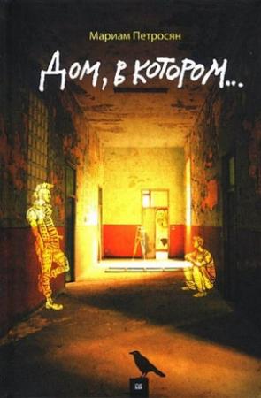 Обложка книги «Дом, в котором...» — Мариам Петросян