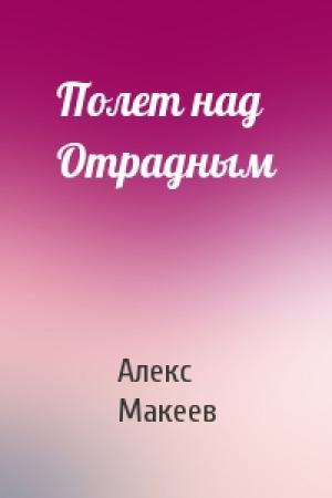 Обложка книги «Полет над Отрадным» — Алекс Макеев