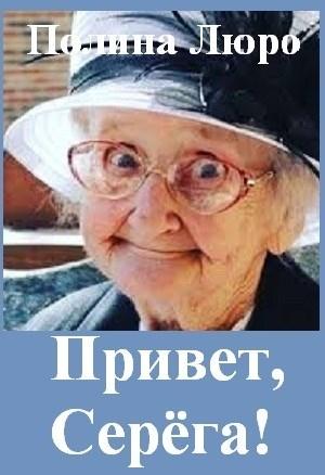 Обложка книги «Привет, Серёга! [СИ]» — Полина Люро