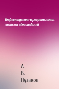 Информационно-измерительная система автомобилей