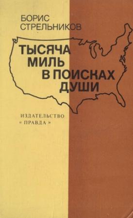 Обложка книги «Тысяча миль в поисках души» — Борис Стрельников