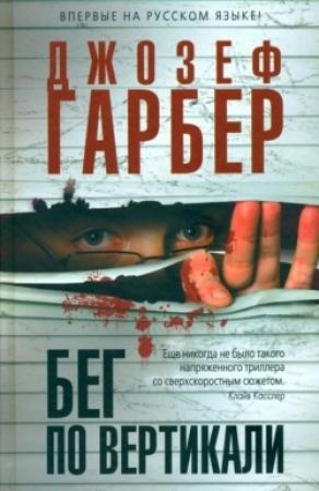 Обложка книги «Бег по вертикали» — Джозеф Гарбер