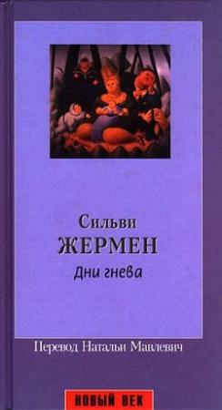 Обложка книги «Дни гнева» — Сильви Жермен