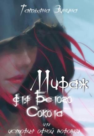 Обложка книги «Мираж для Белого Сокола» — Татьяна Зинина