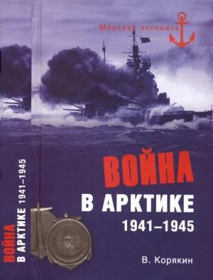 Обложка книги «Война в Арктике. 1941—1945» — Владислав Корякин