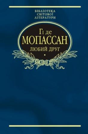 Обложка книги «Любий друг (Збірник)» — Ги де Мопассан
