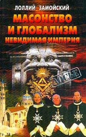Обложка книги «Масонство и глобализм. Невидимая империя» — Лоллий Замойский