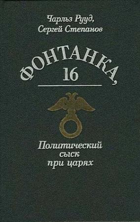 Обложка книги «Богров и убийство Столыпина» — Сергей Степанов, Чарльз Рууд