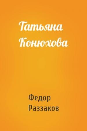 Обложка книги «Татьяна Конюхова» — Федор Раззаков
