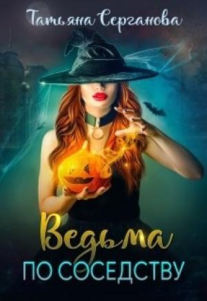 Обложка книги «Ведьма по соседству» — Татьяна Серганова