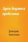 Дмитрий Биленкин - Здесь водятся проволоки
