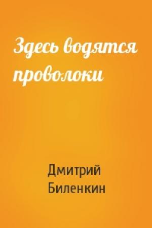 Обложка книги «Здесь водятся проволоки» — Дмитрий Биленкин