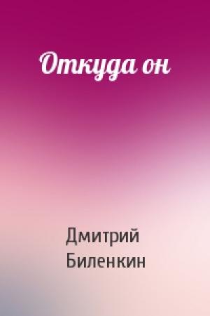 Обложка книги «Откуда он» — Дмитрий Биленкин
