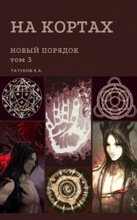Обложка книги «На кортах: Новый порядок [Том 3]» — Карим Анарович Татуков