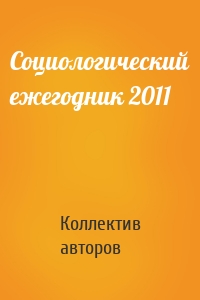 Социологический ежегодник 2011